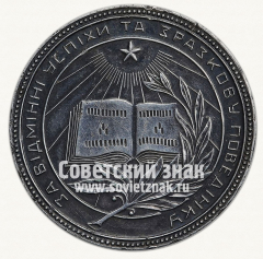 АВЕРС: Медаль «Серебряная школьная медаль Украинской ССР» № 3606г