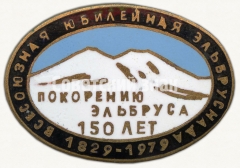 Знак «150 лет покорению Эльбруса. Всесоюзная юбилейная эльбрусиада (1829-1979)»