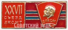 Знак «XXVII съезд республиканского ЛКСМТ. ВЛКСМ»