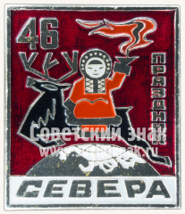 Знак «46 праздник севера»