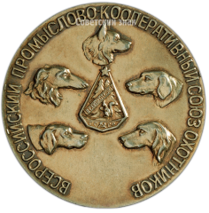 АВЕРС: Настольная медаль «Всероссийский промыслово-кооперативный союз охотников» № 4174а