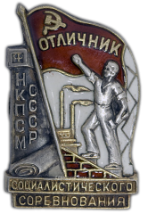 АВЕРС: Знак «Отличник социалистического соревнования НКПСМ СССР» № 620а
