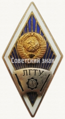 Знак «За окончание Ленинградского государственного технического университета (ЛГТУ)»
