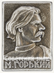 Знак с изображением Максима Горького