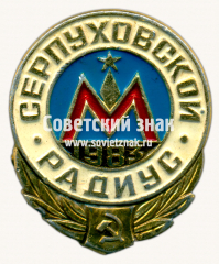 АВЕРС: Знак «Серпуховской радиуc. 1983» № 17496а