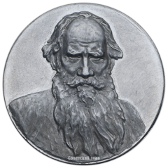 АВЕРС: Настольная медаль «Лев Николаевич Толстой (1928-1910)» № 2599б