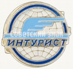 АВЕРС: Знак «Советская туристическая компания «Интурист»» № 8407а