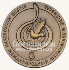 АВЕРС: Настольная медаль «Второй Московский международный музыкальный фестиваль. 1984» № 10925а