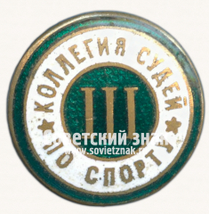 АВЕРС: Знак «Коллегия судей по спорту. III категория» № 16914г