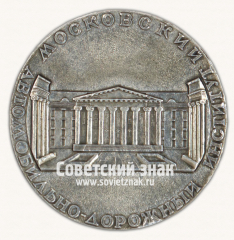 Настольная медаль «50 лет Московскому автомобильно-дорожному институту (МАДИ)»