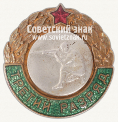 АВЕРС: Знак «Третий разряд. Стрельба с колена» № 12048а