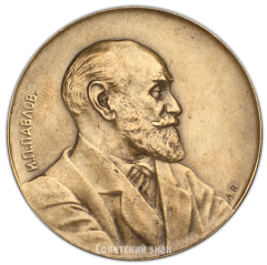 Настольная медаль «Памяти И.П.Павлова»