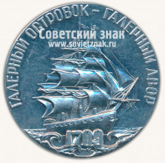 Настольная медаль «Ленинградское Адмиралтейское объединения (1709-1972). Главыный островок - Галерный двор»