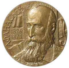 АВЕРС: Настольная медаль «150 лет со дня рождения А.Ф. Афанасьева» № 2493а