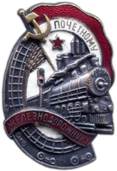 АВЕРС: Знак «Почетному железнодорожнику. Тип 1. 1941 — 1960 гг.» № 1101д