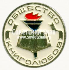 АВЕРС: Знак «Общество книголюбов» № 9452к
