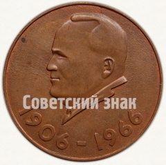 АВЕРС: Настольная медаль «60 лет советскому конструктору С.П.Королев (1906-1966). СССР» № 8271а