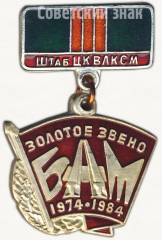 АВЕРС: Знак «Штаб ЦК ВЛКСМ. «Золотое звено». БАМ. 1974-1984» № 5398а