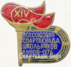 Знак «XIV всесоюзная спартакиада школьников. Львов. 1976»
