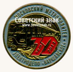 АВЕРС: Знак «﻿30 лет элетродепо «Варшавское». Московский Метрополитен. 1983-2013» № 17515а