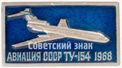 Знак «Трехдвигательный пассажирский самолет «Ту-154». Серия знаков «Авиация СССР». 1968»