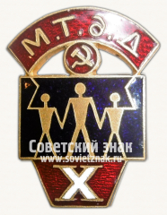 Знак «X лет Московскому театру для детей (МТДД) 1923-1933»