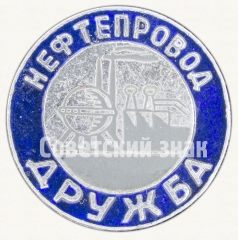 Знак «Нефтепровод Дружба»