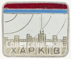 Знак «Город Харьков. Тип 2»