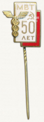Знак «50 лет Министерству внутренней торговли (МВТ)»