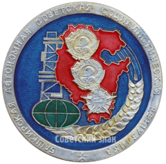 АВЕРС: Настольная медаль «Башкирская Автономная Советская Социалистическая Республика» № 3353б