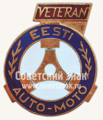 АВЕРС: Знак «Ветеран Эстонского автомотоклуба (Veteran EESTI Auto-Moto)» № 10419а