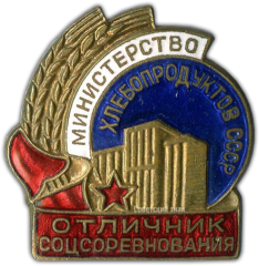 АВЕРС: Знак «Министерство хлебопродуктов СССР. Отличник соцсоревнования» № 823а