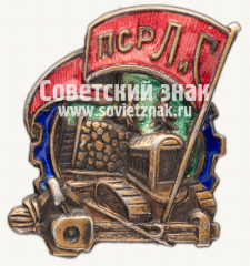 АВЕРС: Знак «ПСРЛиС. Профессиональный Союз работников леса и сплава» № 3753б