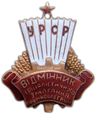 АВЕРС: Знак «Отличник промкооперации Украинской ССР» № 730б