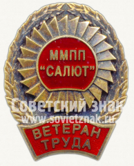 Знак «Ветеран труда ММПП (Московского машиностроительного производственного предприятия) «САЛЮТ»»