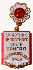Знак «Участник областного слета бригад коммунистического труда. Ленинград»