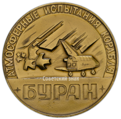 Настольная медаль «Атмосферные испытания корабля «Буран»»