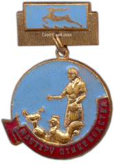 АВЕРС: Медаль «Мастеру птицеводства Горьковской области» № 1187а