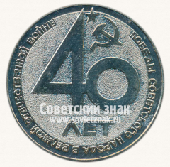 Настольная медаль «40 лет Победы в Великой Отечественной Войне. Кировский завод»