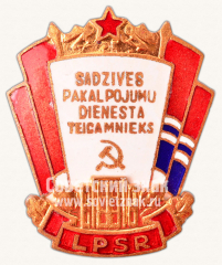 АВЕРС: Знак «Отличник службы быта Латвийской ССР» № 711в