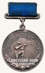 Медаль «Большая серебряная медаль призера первенства СССР по стрельбе. 1956. Комитет по физической культуре и спорту при Совете министров СССР»