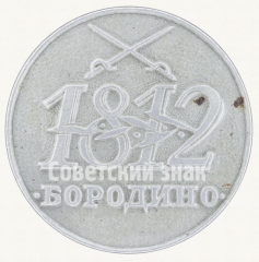 АВЕРС: Знак «Бородино. 1812. Тип 2» № 8846а