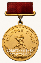 Медаль «Большая золотая медаль чемпиона СССР по борьбе. 1966. Союз спортивных обществ и организации СССР»