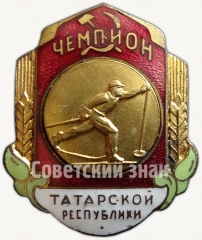 Знак чемпиона первенства Татарской республики. Лыжные гонки