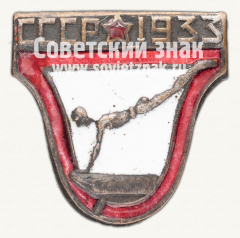 Знак первенства СССР по гимнастике. 1933