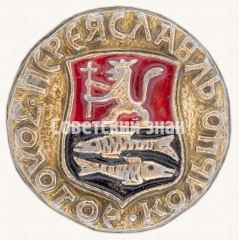 АВЕРС: Переславль. Серия знаков «Золотое кольцо» № 7506а