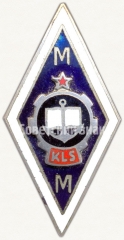Знак «За окончание морского техникума (KLS MM)»