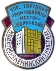 АВЕРС: Знак «Московско-ленинский универмаг. Управление торговли промтоварами Мосгорисполкома» № 904а