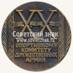 Настольная медаль «XX лет спортивному комитету дружественных армий (СКДА). 1958-1978»