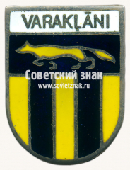 АВЕРС: Знак «Варакляны (Varaklani). Вараклянский край. Латвийская ССР» № 17422а